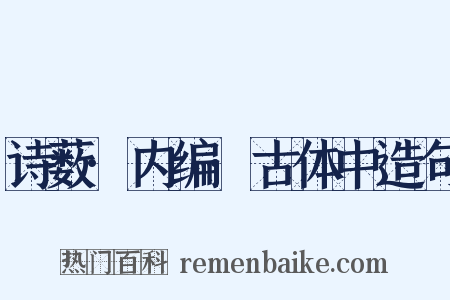 诗薮·内编·古体中造句是什么意思的图片